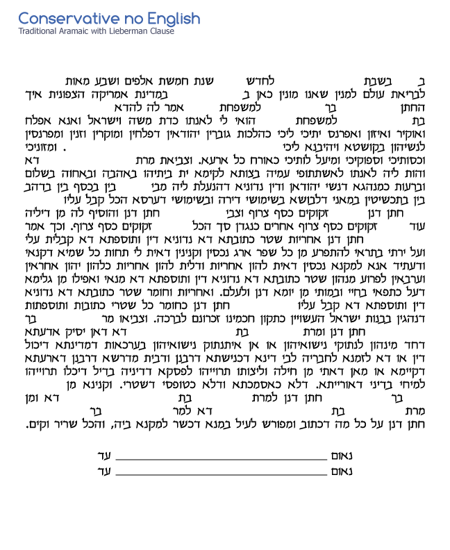 Conservative No English ketubah text using the Traditional Aramaic ketubah text with the Lieberman Clause
