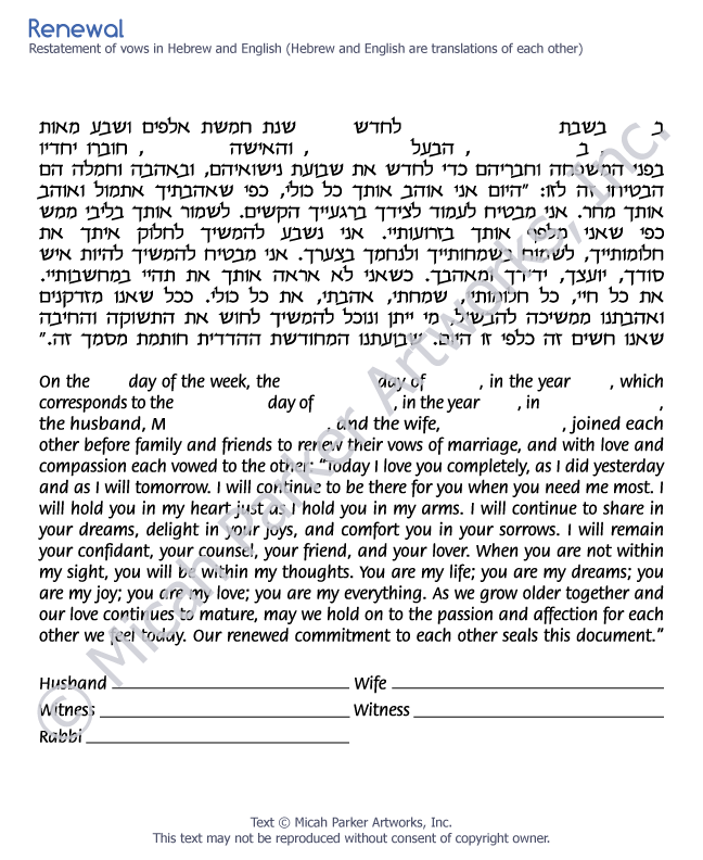 Renewal ketubah text in Hebrew and English copyright Micah Parker Artworks Inc